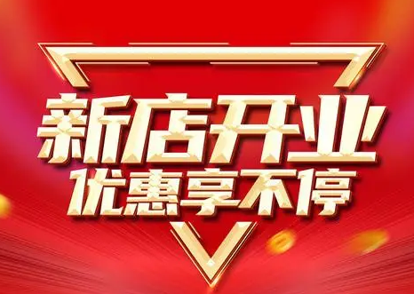 新店開業豆腐相送