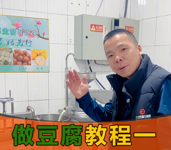 怎么用豆腐機(jī)做豆腐？